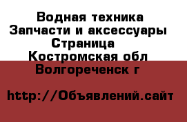 Водная техника Запчасти и аксессуары - Страница 3 . Костромская обл.,Волгореченск г.